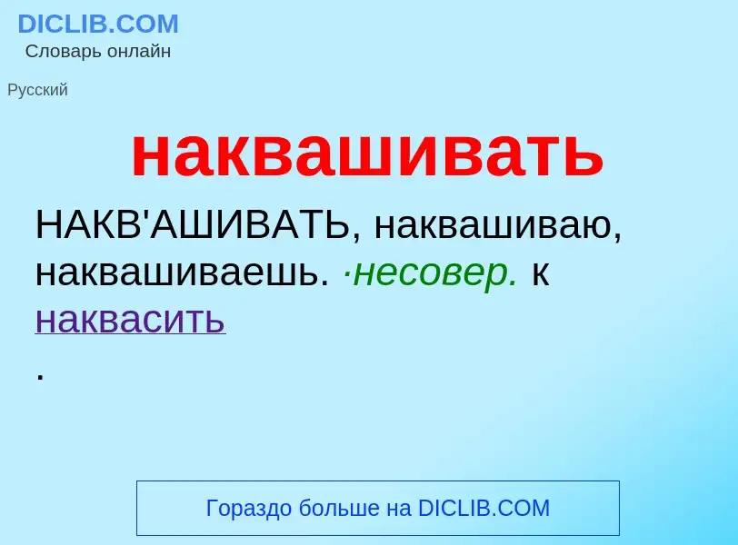 Wat is наквашивать - definition