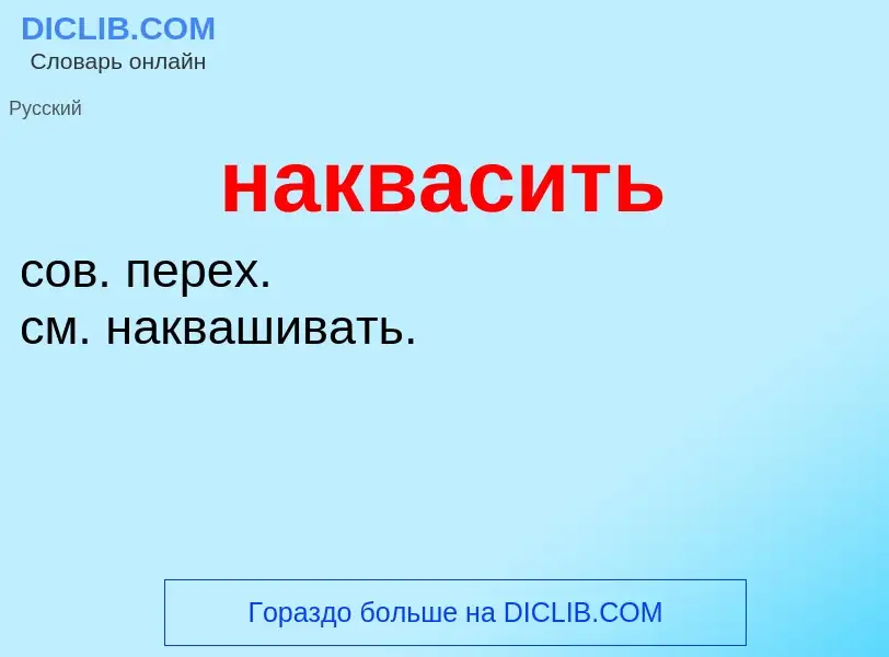 Wat is наквасить - definition