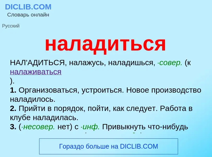 Wat is наладиться - definition