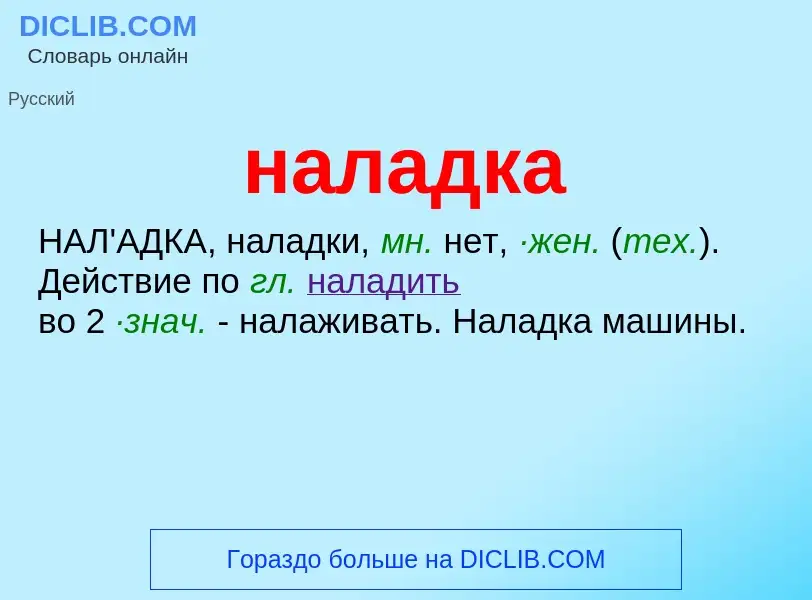 Wat is наладка - definition