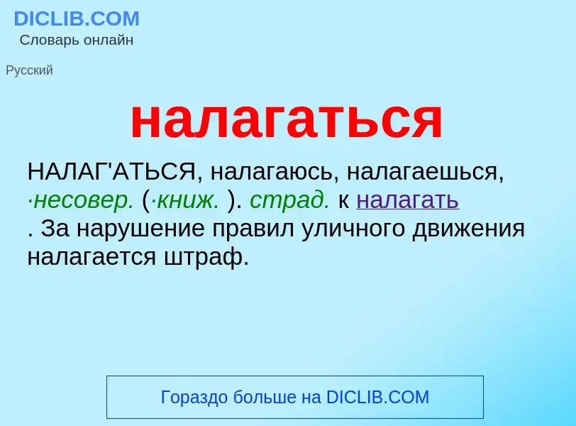 Was ist налагаться - Definition