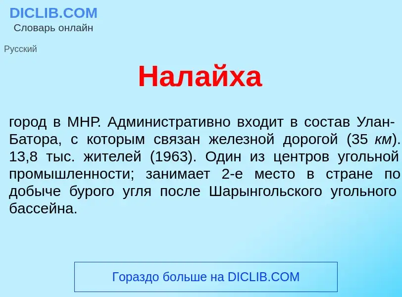 Что такое Нал<font color="red">а</font>йха - определение