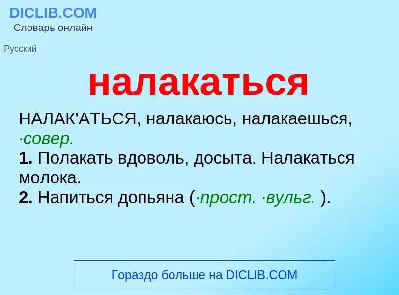 Wat is налакаться - definition