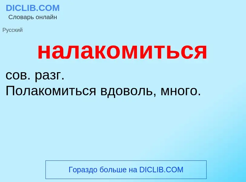 O que é налакомиться - definição, significado, conceito