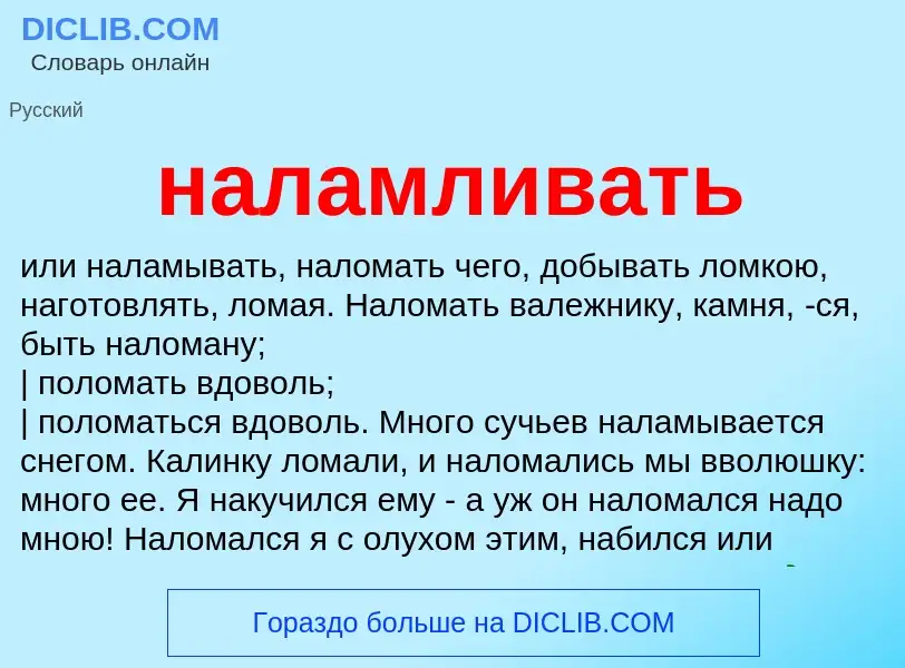 Wat is наламливать - definition