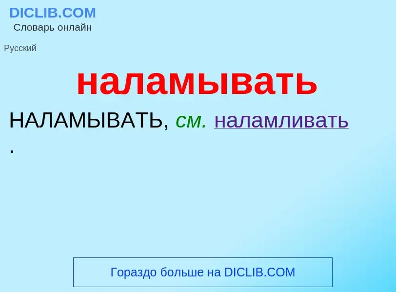 Wat is наламывать - definition