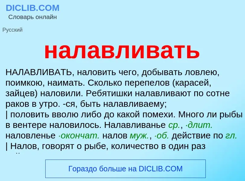 Wat is налавливать - definition