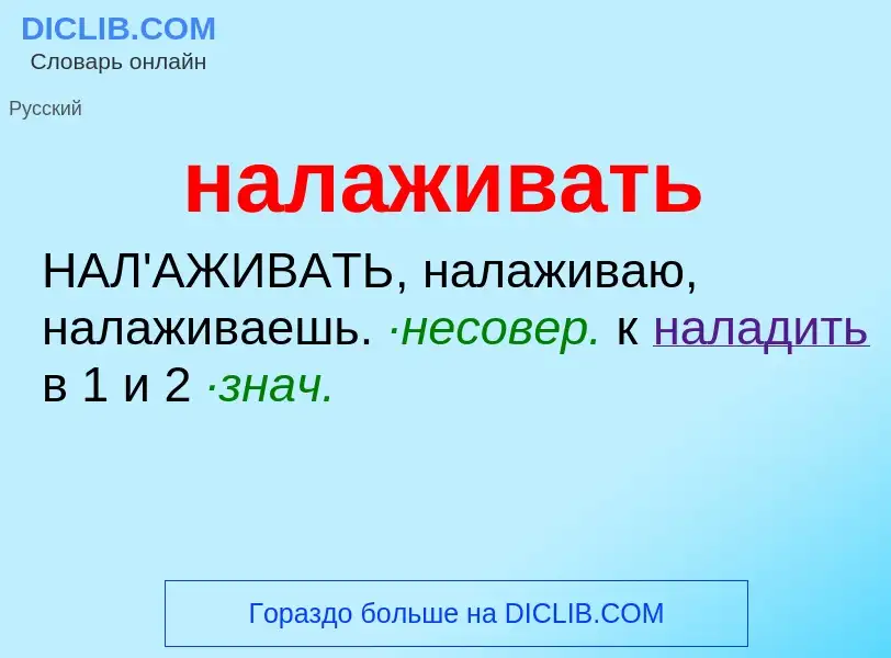 Wat is налаживать - definition