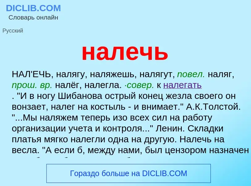 Wat is налечь - definition