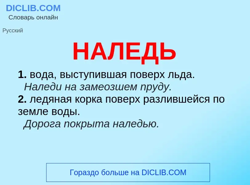 Wat is НАЛЕДЬ - definition