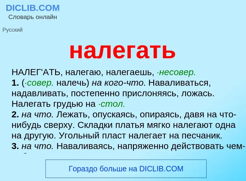 Wat is налегать - definition