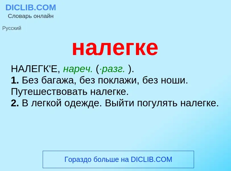 O que é налегке - definição, significado, conceito