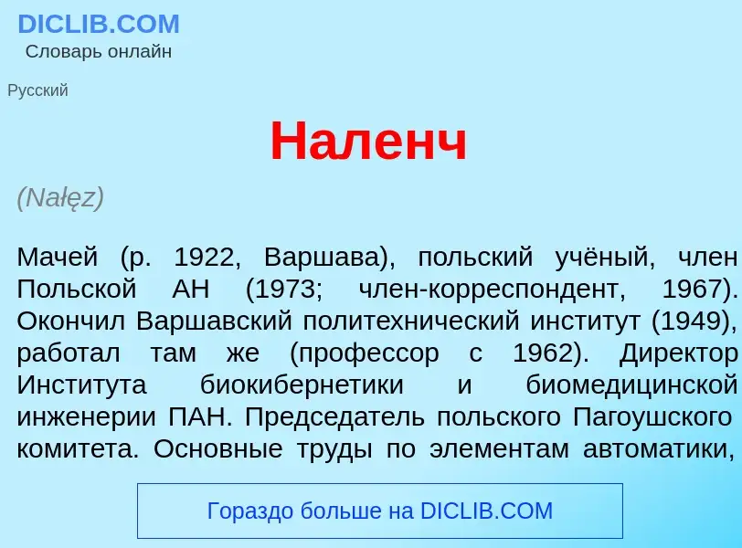 Wat is Н<font color="red">а</font>ленч - definition