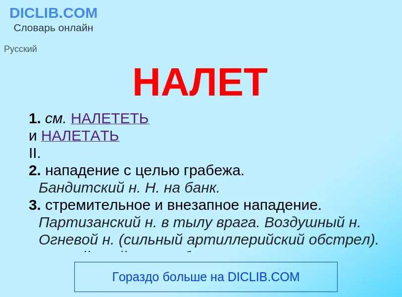 Wat is НАЛЕТ - definition