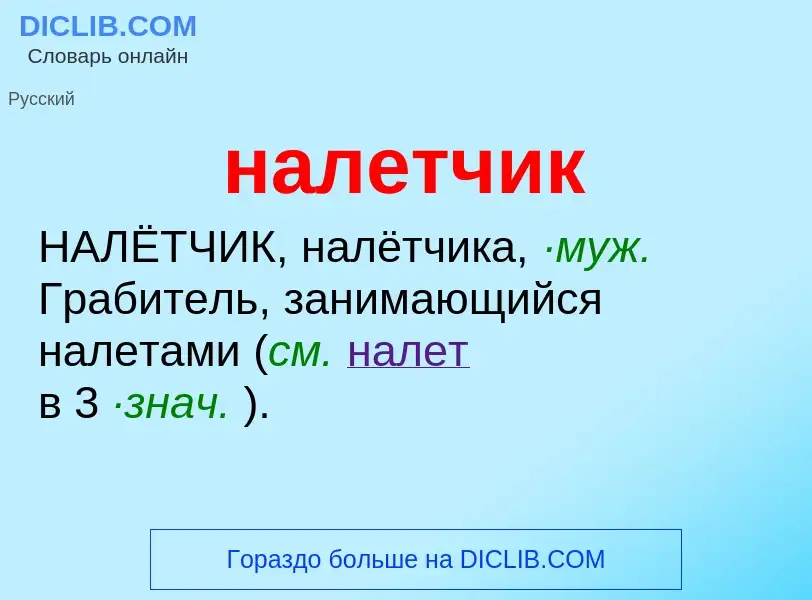 Wat is налетчик - definition