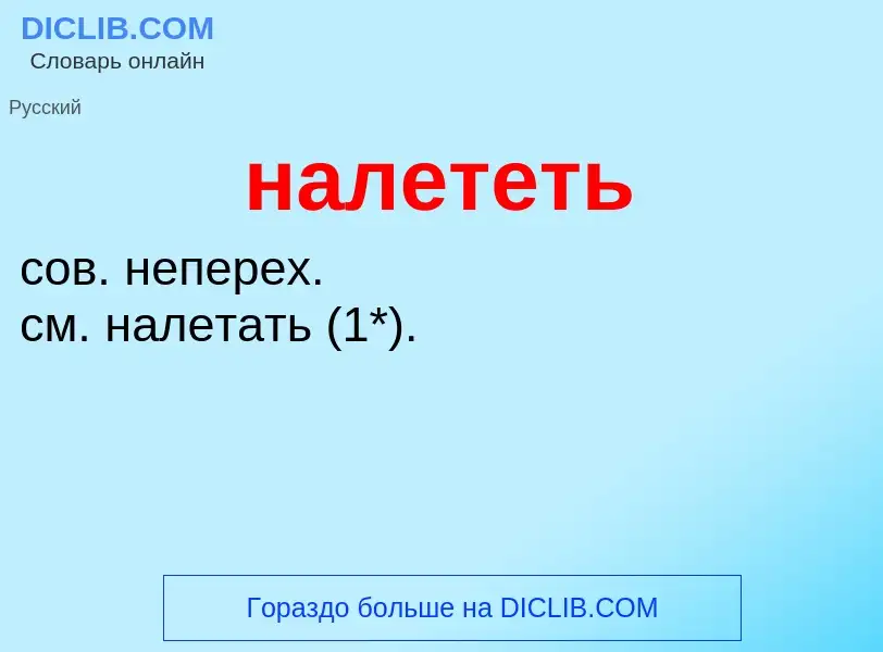 Wat is налететь - definition