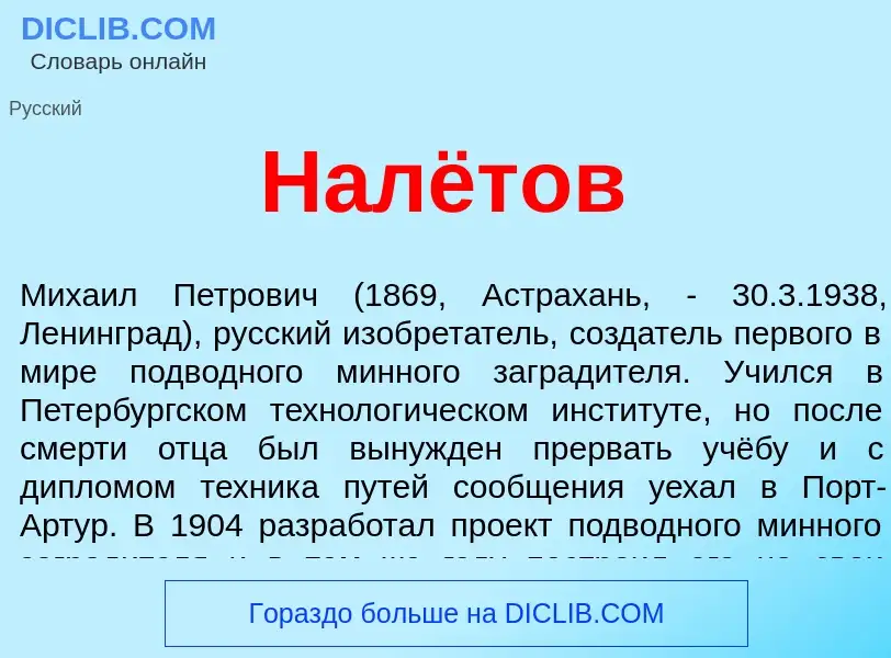 What is Налётов - meaning and definition