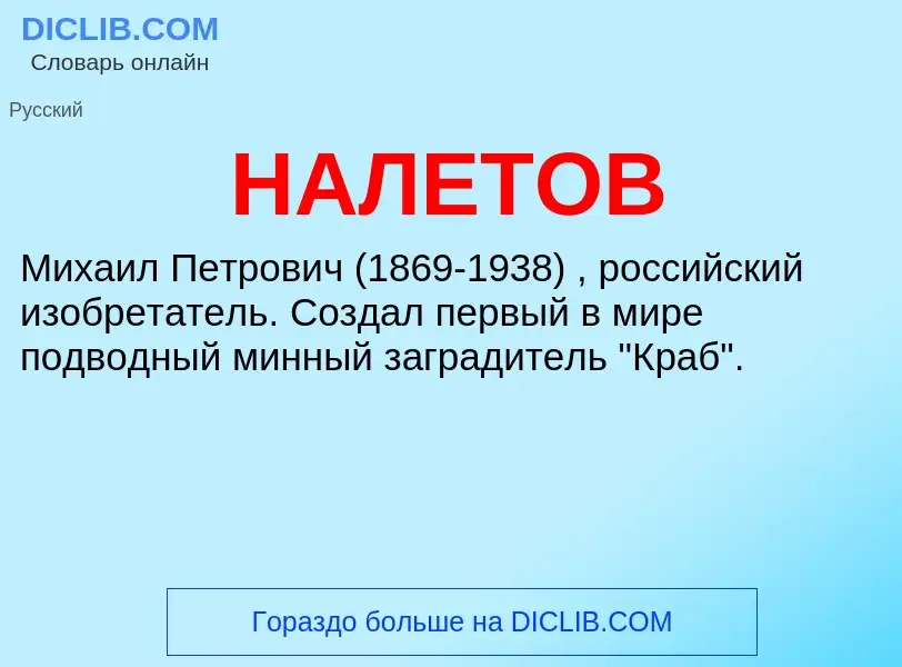 Wat is НАЛЕТОВ - definition