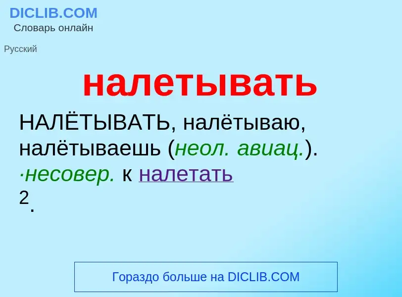 Wat is налетывать - definition