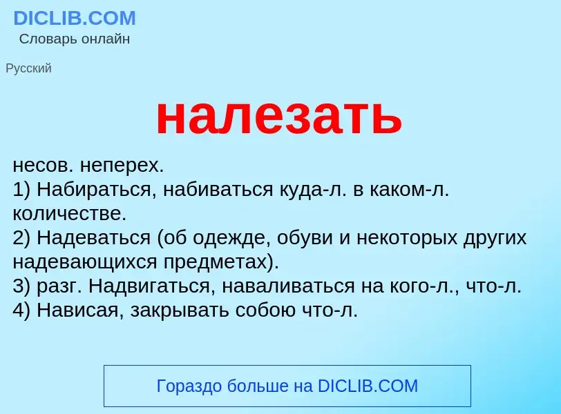 Wat is налезать - definition