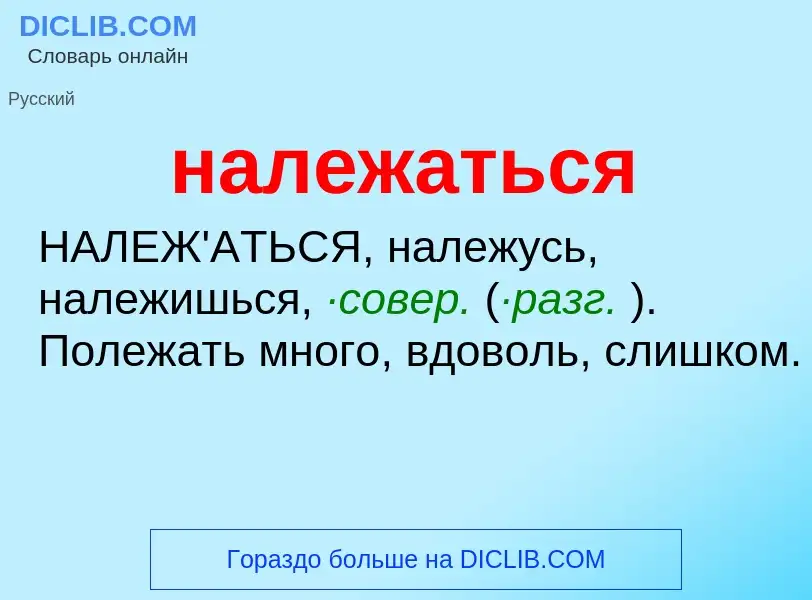 Wat is належаться - definition