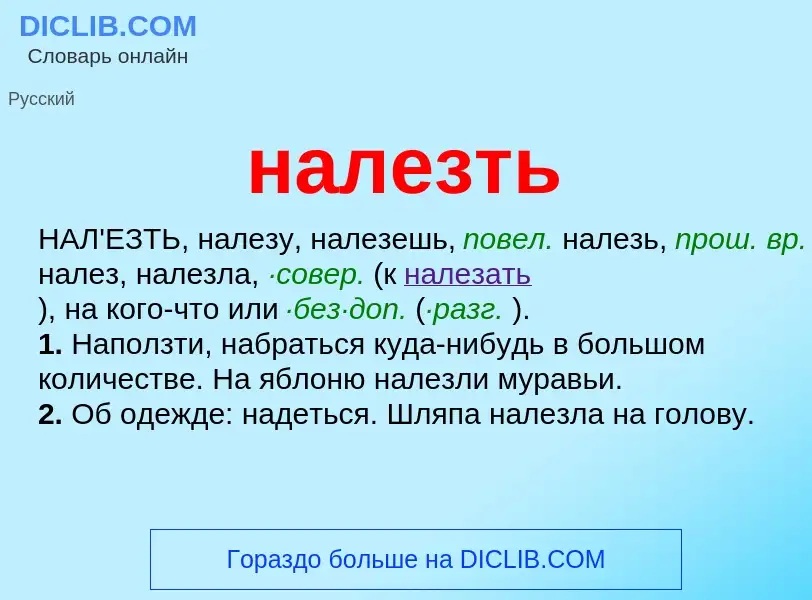 Wat is налезть - definition