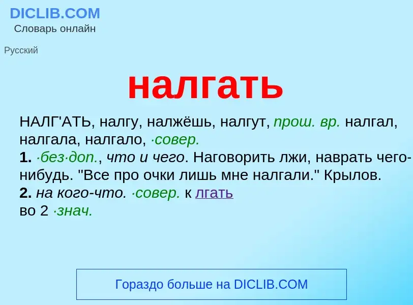 Wat is налгать - definition