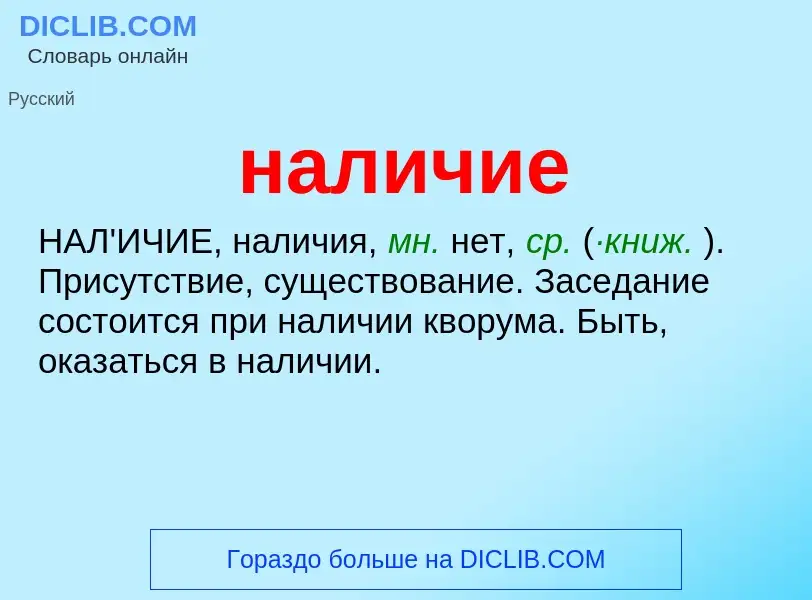 Wat is наличие - definition