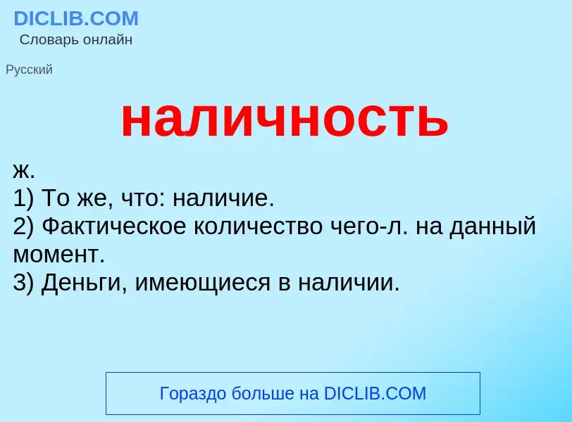 Wat is наличность - definition