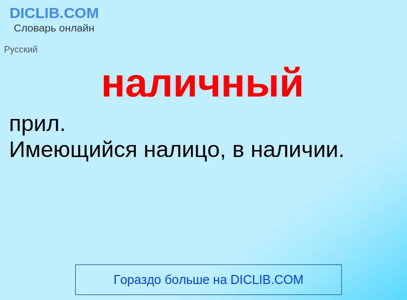 Wat is наличный - definition