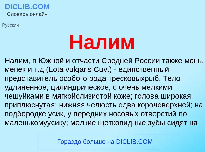 Wat is Налим - definition