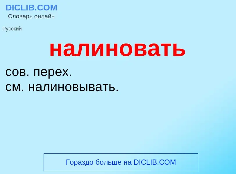 O que é налиновать - definição, significado, conceito