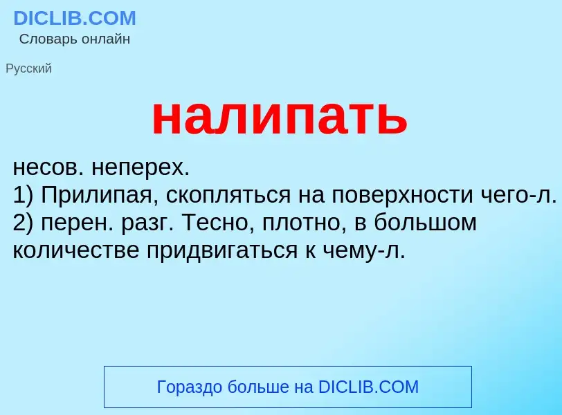 Wat is налипать - definition