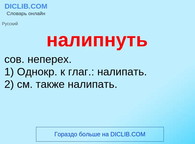 Wat is налипнуть - definition