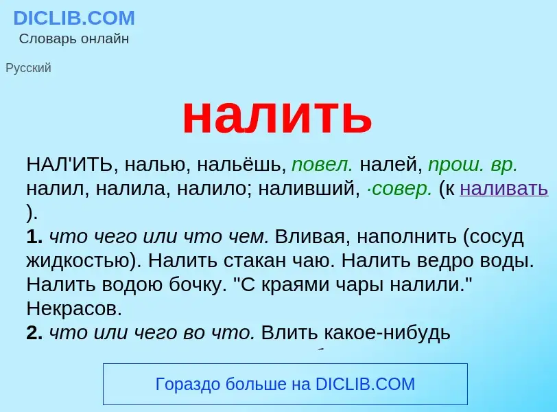 Wat is налить - definition