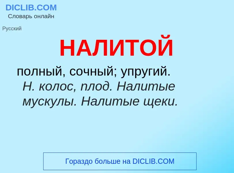 Wat is НАЛИТОЙ - definition