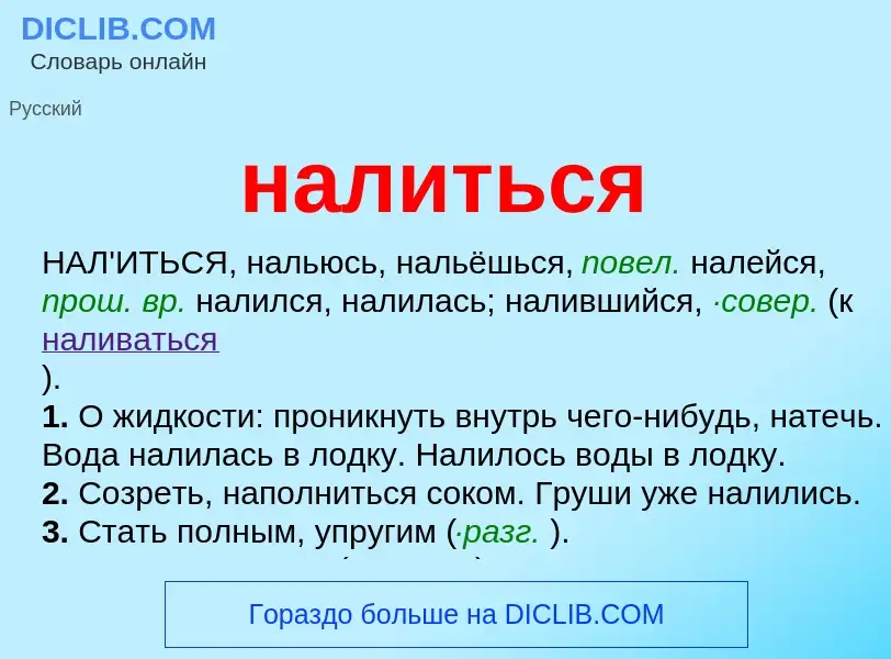 Wat is налиться - definition