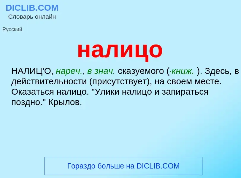 Wat is налицо - definition