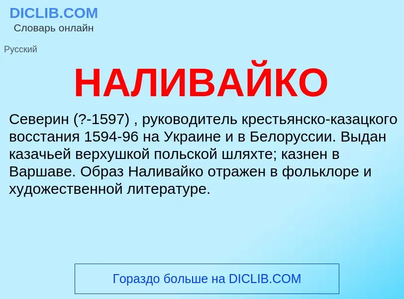 What is НАЛИВАЙКО - definition