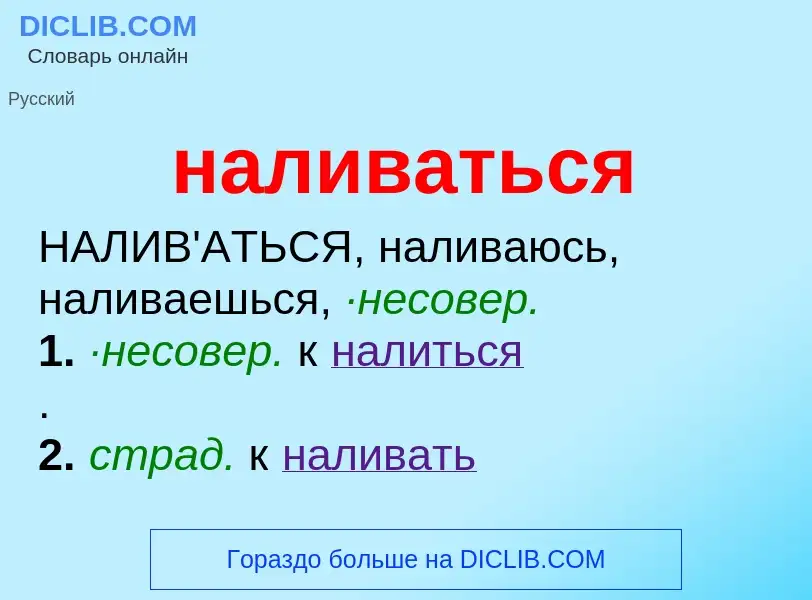 ¿Qué es наливаться? - significado y definición