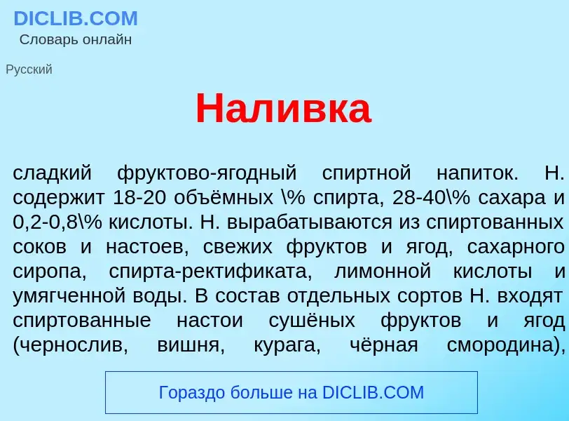 Wat is Нал<font color="red">и</font>вка - definition