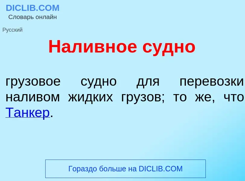 Что такое Наливн<font color="red">о</font>е с<font color="red">у</font>дно - определение