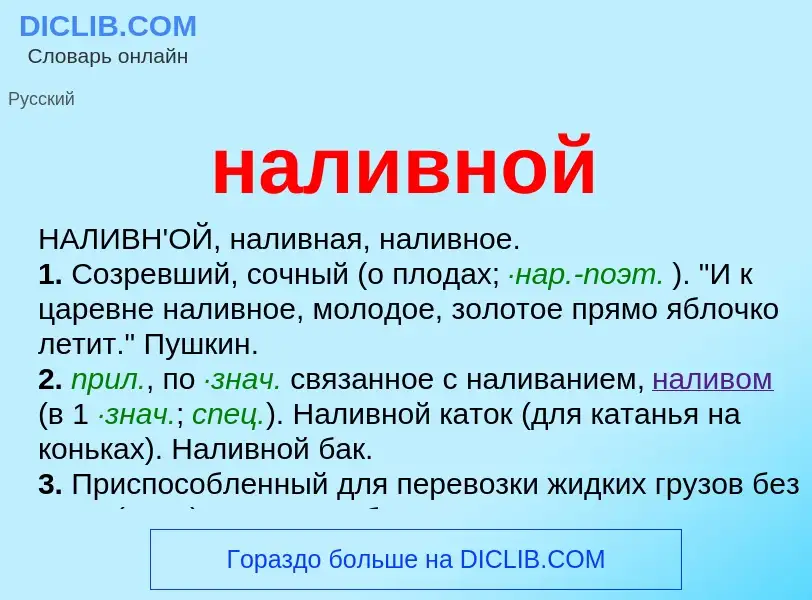 Wat is наливной - definition