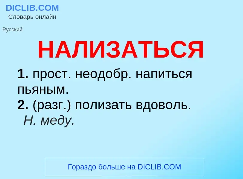 Wat is НАЛИЗАТЬСЯ - definition