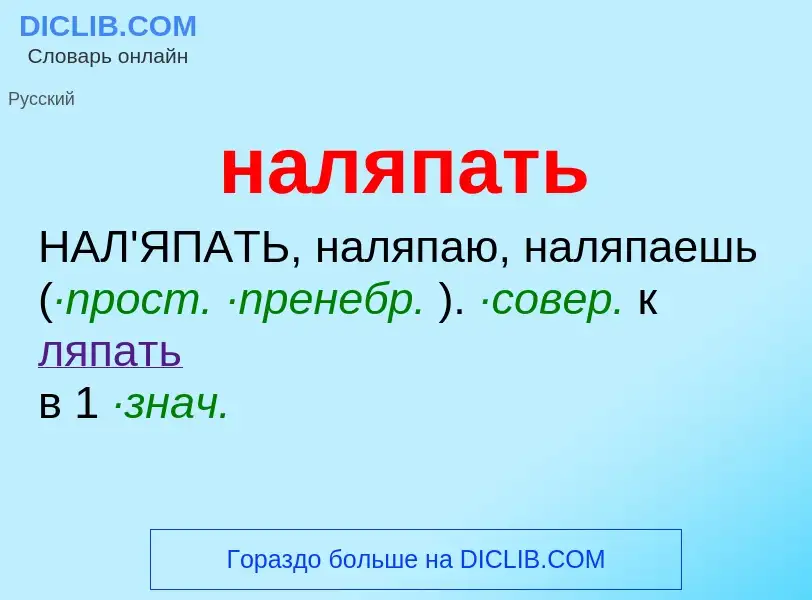 Wat is наляпать - definition