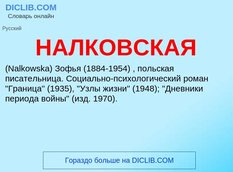 Wat is НАЛКОВСКАЯ - definition