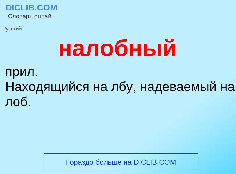 Wat is налобный - definition