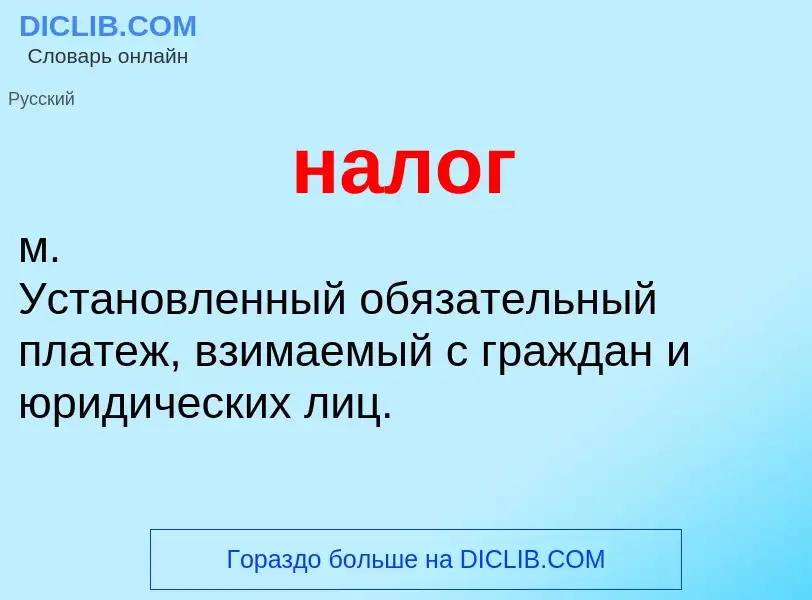 O que é налог - definição, significado, conceito