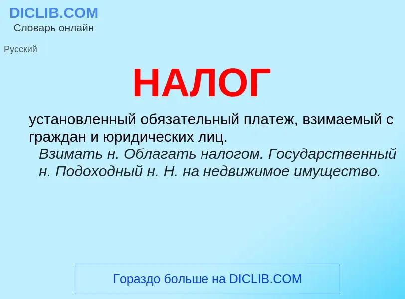 Wat is НАЛОГ - definition