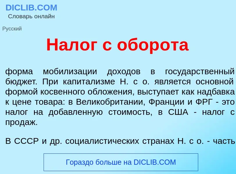 Wat is Нал<font color="red">о</font>г с обор<font color="red">о</font>та - definition